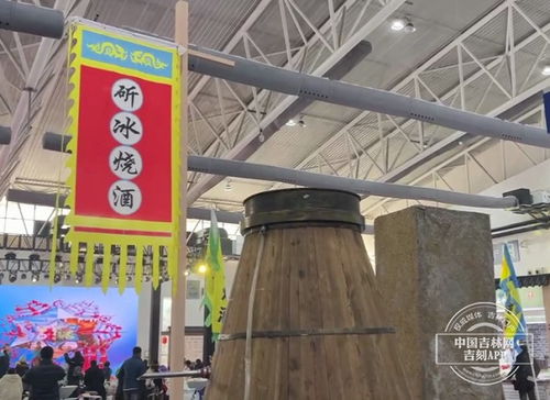 聚焦雪博會 粉雪故事匯 用冰釀酒,你見過嗎